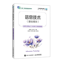 信息技术（基础模块）（WPS Office）（AI协同）（双色微课版）