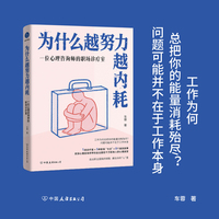 为什么越努力越内耗 一位心理咨询师的职场诊疗室（资深心理咨询师带你走出困住千万职场人的心理迷宫）