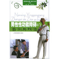 男性性功能障碍的自测与防治/症状的自测与防治丛书