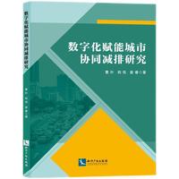 数字化赋能城市协同减排研究