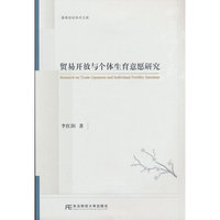 贸易开放与个体生育意愿研究