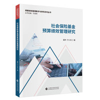 社会保险基金预算绩效管理研究