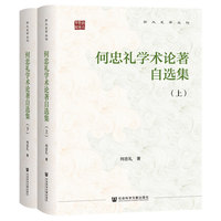何忠礼学术论著自选集（全2册）