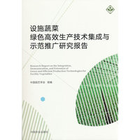 设施蔬菜绿色高效生产技术集成与示范推广研究报告