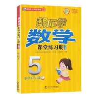 帮你学数学课堂练习册书夹卷 小学五年级上 配合北京版教材