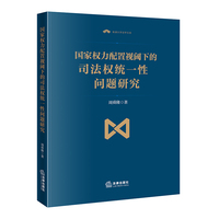 国家权力配置视阈下的司法权统一性问题研究
