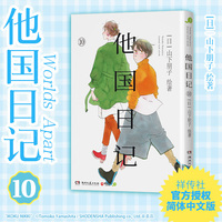 他国日记10 社交恐惧的中年作家和失去双亲的少女两人的双向救赎 现象级治愈之作简体中文版暖心上市
