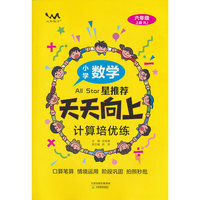 文脉星推荐天天向上计算培优练小学数学六年上人教RJ