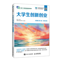 大学生创新创业（微课版?第4版）