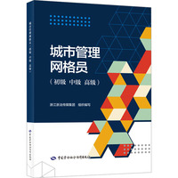 城市管理网格员（初级 中级 高级）