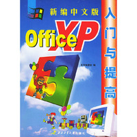 新编中文版OfficeXP入门与提高