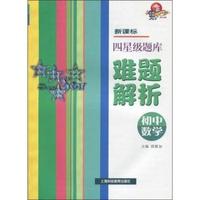 新课标四星级题库难题解析-初中数学