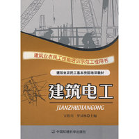 建筑电工(建筑业农民工基本技能培训教材)
