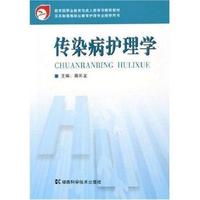 传染病护理学(五年制高等职业教育护理专业教学用书)