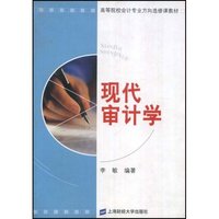 现代审计学/高等院校会计专业方向选修课教材