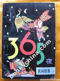 365夜民间故事《上下》