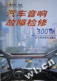 汽车音响故障检修300例