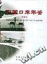 中国口岸年鉴(2003年)