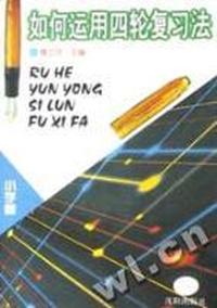 如何运用四轮复习法(小学卷)(修订本)