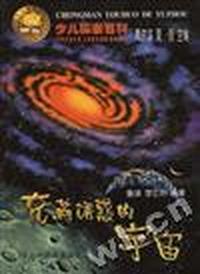 充满诱惑的宇宙