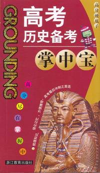 高考历史备考掌中宝