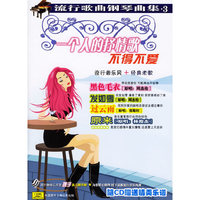 一个人的抒情歌 不得不爱 流行歌曲钢琴曲集3(书+CD)