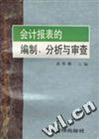 会计报表的编制、分析与审查
