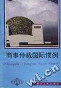 商事仲裁国际惯例