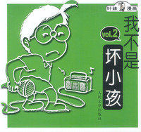 我不是坏小孩：2