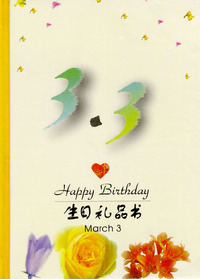 3月：3·3