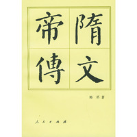 隋文帝传