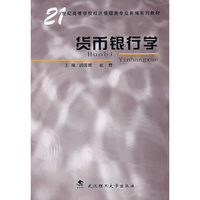 货币银行学