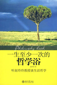 一生至少一次的哲学浴：听赵玲玲教授谈生活哲学