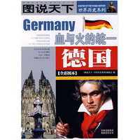 图说天下·世界历史德国