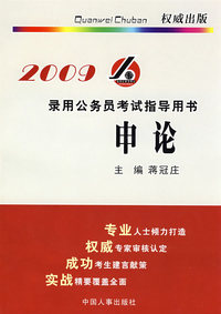 录用公务员考试指导用书：申论（2009）