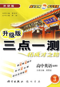 三点一测：高中英语－必修3（外研版 升级版）