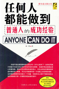 任何人都能做到--普通人的成功经验