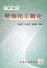 精细化工概论
