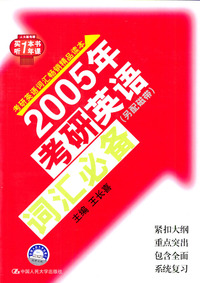 2005年考研英语词汇必备