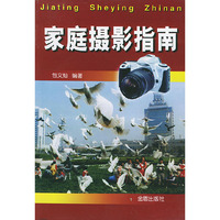 家庭摄影指南