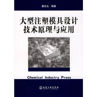 大型注塑模具设计技术原理与应用