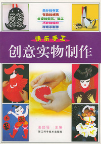 快乐手工：创意实物制作