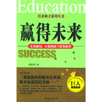 赢得未来：走出迷局，让你的孩子出类拔萃——培养帅才系列丛书