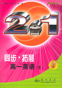 同步·拓展·高一英语（下）：2合1（最新修订）（附磁带一盘）