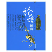 论语图典