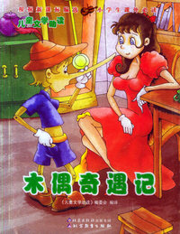 木偶奇遇记——儿童文学助读