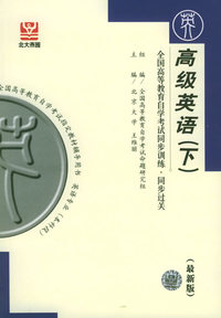 高级英语（下）（最新版）——全国高等教育自学考试同步训练·同步过关．英语类
