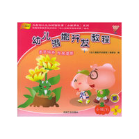 幼儿潜能开发教程（小班）（下）（全5册）（附DVD光盘一张）——大型幼儿认知动画故事《小猪罗米》系列