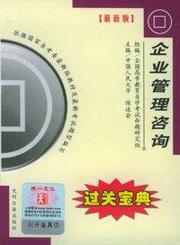 全国高等教育自学考试过关宝典·金融经济类：企业管理咨询