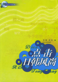 点击日韩风尚（钢琴流行风系列）